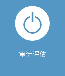 審計?評估